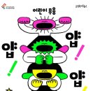 국립현대무용단 <얍 얍 얍> | 부산문화회관 국립현대무용단 &lt;얍얍얍&gt;사전홍보