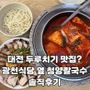 광천손칼국수 | [대전 두부두루치기 맛집?] 광천식당 옆 청양칼국수 솔직 후기, 기대와 달랐던 현실