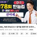 시네온티브이 주시회사 | [78회 한능검 후기] 한능검에 진심인 승무원 (feat.최태성쌤 문동균쌤 팁을 곁들인)