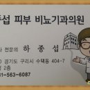 하종섭 피부 비뇨기과 의원.......♥ 이미지