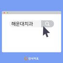 시대병원 | 2026년 병원온라인마케팅 필수 전략: “제로 클릭(Zero Click)” 시대, 검색 루틴 장악하기