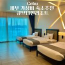 덴탈 매니저 | 세부 가성비 숙소추천 큐브나인리조트 1박 10만원대 가능