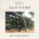 강화동로 | [인천 강화 아이랑 갈만한 곳]옥토끼우주센터 후기 공룡보다 놀이기구에 푹 빠진 추석 나들이
