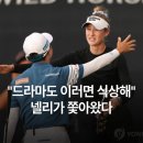 3공단2로1R-17 | [LPGA 아람코 챔피언십] "효주 타임은 계속된다" 김효주·넬리 코다, 아람코 1R부터 또 마주쳤다