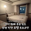 이코노미호텔인천부평점 | 인천 부평역 도보 숙소 토요코인ㅣ내돈내산 가성비 호텔, 무료 조식 접근성 솔직후기