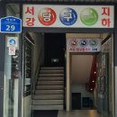 서강당구장 이미지