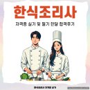 [서부] 한식조리사 준비과정 | 한식조리사 자격증 실기 독학 준비과정 후기