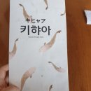 키햐아연어&덮밥