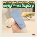 바디스크럽추천 낫포유 클리어 아크핏 바디 팩스크럽 솔직후기