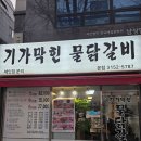 기가막힌닭 | 최애 단골집 남가좌동 맛집 기가막힌물닭갈비 내돈내산 후기