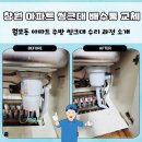 경동메르빌 | 창원 아파트 싱크대 배수통 교체 마산합포구 월포동 경동메르빌 방문 후기