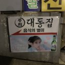 오광상회 | 강남역 식사가 되는 술집 “대동집” 주막감성 느낌의 강남역 핫플 리뷰