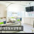 해운대 한빛요양병원 네이버블로그