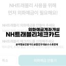 [농협카드 NH트래블리체크카드] NH트래블리체크카드 발급 후기(NH스마트뱅킹 비대면 외화예금계좌 개설)