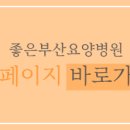 신우요양병원 이미지
