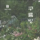 최원돈 수필집, 『구름방』. 이미지