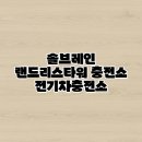 강남복지충전소 | 솔브레인 랜드리스타워 충전소 전기차충전소