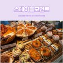 대구 대형 베이커리 카페 추천 스테이블모먼트 화원점