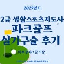 하계스크린골프 | 2급 생활스포츠지도사 파크골프 실기·구술 후기(미호강파크골프장)