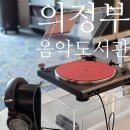 제4회 버스킹 stage 280 | 의정부 음악도서관에서 LP판 듣고 추억에 잠겼어요