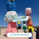 홍's 민박 | LA 그랜드캐년 투어 2박3일 인생 별사진 찍고 싶은 사람들은 여기로