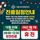시원내과정형외과의원 | [공지] [시원내과정형외과] 크리스마스 및 신정 진료 일정 안내