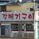 갈메기구이