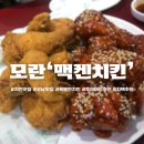 성남 모란의 명물 탑티어 후라이드가 맛있는 &#39;맥켄치킨&#39; 재방문 후기