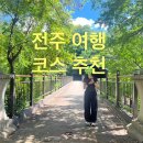 오류1동 마을공영주차장 | 전주한옥마을 주변 가볼만한 곳-전동성당·오목대·벽화마을 전주여행코스 추천(공영주차장 후기)