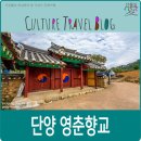 충북약사신용협동조합 | 단양 가볼만한 곳, 단양 영춘향교.