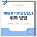 내일을 여는 교실지역아동센터 | 홍성 아동폭력예방상담사 자격증 온라인 취득 방법
