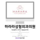 하라라성형외과의원 이미지