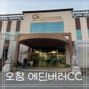 에딘버러 컨트리클럽 | 3인 플레이 가능한 충북 골프장<오창 에딘버러 CC> 골프 첫 필드 라운딩 후기