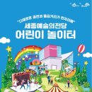 (행사) 세종예술의전당 어린이놀이터 네이버블로그