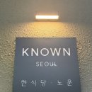 마곡문화거리 | 깔끔 고급스러운 마곡한식맛집 마곡룸식당 마곡파인다이닝 노운 디너후기