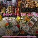 종로구 이자카야 공간 편의 술에꼬치다 구뻐 종각역 근처 위치·가격 정보