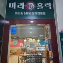 마라홀릭 의왕역점
