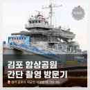 인천해양경찰서정서진파출소 | 경기도 여행 <김포 함상공원> 방문 및 간단 사진촬영 방문기
