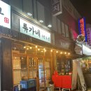 류가네튀김 | 중곡동맛집 광진구맛집 ¶ 중곡역국밥맛집 류가네국밥&전 닭도리탕 후기