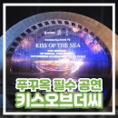 더키스 | 푸꾸옥 키스오브더씨 티켓 가격 명당 내돈내산 솔직 후기