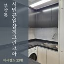 부산진구이사청소 부암동 시민공원삼정그린코아더베스트 현장