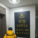 우림해수찜사우나 이미지