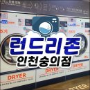숭의동 빨래방 런드리존 인천숭의점 셀프빨래방