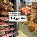 홍순꼬치구이