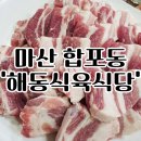 해동식당 | 마산 산호동고기집추천 로컬맛집 해동식육식당 내돈내산후기