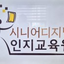 시니어디지털인지교육원