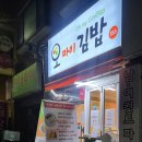 오마이김밥 이미지