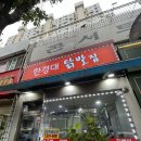 한경대 | 안성 맛집: 오랜만에 방문한 한경대닭발집 내돈내산 솔직후기