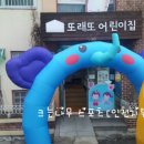 또래또어린이집 이미지