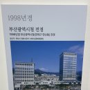 부산의 근대건축과 유적 | 부산도서관 2026 특별전시 부산의 기억
